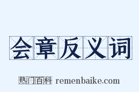 会章反义词是什么意思的图片